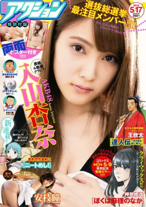 [Manga Action] 入山杏奈 2016年No.10 寫真雜志