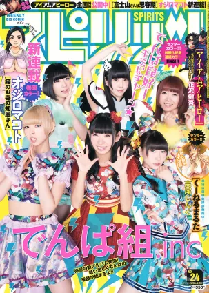[Weekly Big Comic Spirits] でんぱ組.inc 2016年No.24 寫真雜志