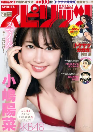 [Weekly Big Comic Spirits] 小嶋陽菜 2017年No.19 寫真雜志