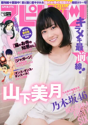 [Weekly Big Comic Spirits] 山下美月 2017年No.12 寫真雜志