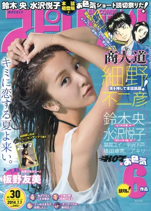 [Weekly Big Comic Spirits] 闆野友美 2014年No.30 寫真雜志