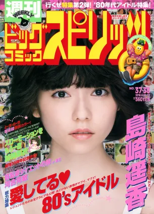 [Weekly Big Comic Spirits] 島崎遙香 2016年No.37-38 寫真雜志