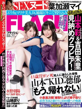 [FLASH] 山本彩 吉田朱裡 葉加瀬マイ 山地まり 清水綾乃 水野朝陽 福原遙 2018.10.09 寫真雜志