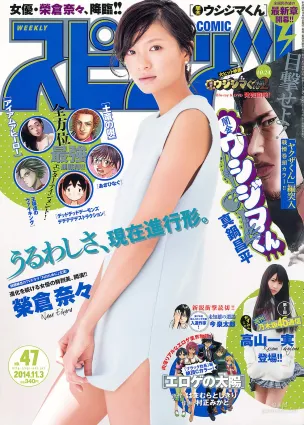 [Weekly Big Comic Spirits] 榮倉奈々 2014年No.47 寫真雜志