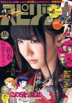 [Weekly Big Comic Spirits] 柏木由紀 2012年No.05-06 寫真雜志