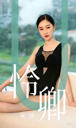 黛卿《憐卿》 [尤果圈愛尤物] No.1562 寫真集