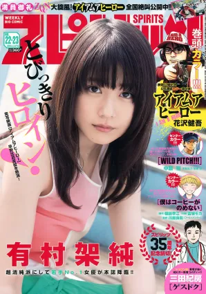 [Weekly Big Comic Spirits] 有村架純 2016年No.22-23 寫真雜志
