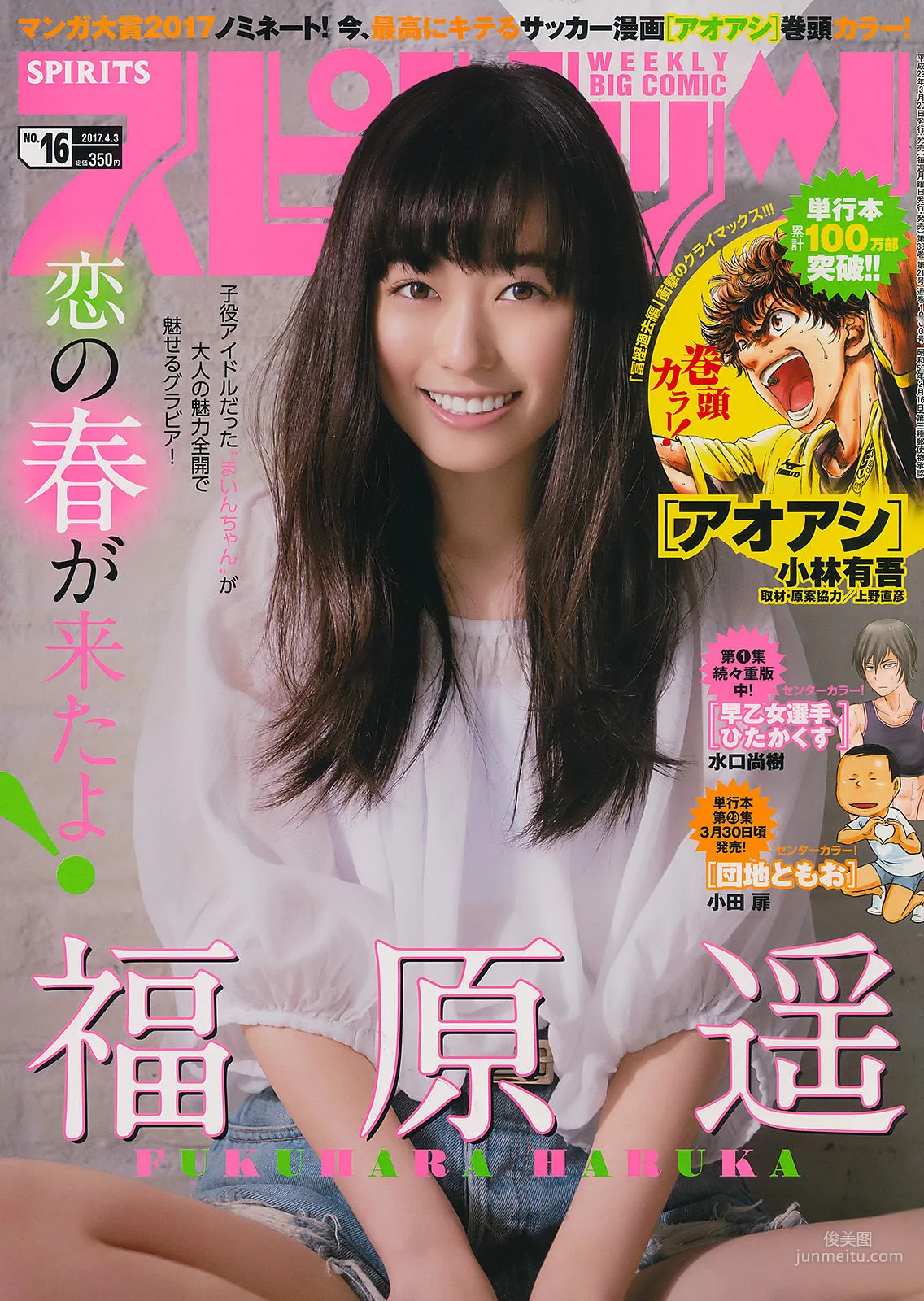 [Weekly Big Comic Spirits] Haruka Fukuhara 2017 No.16 Photo Magazine photo 1