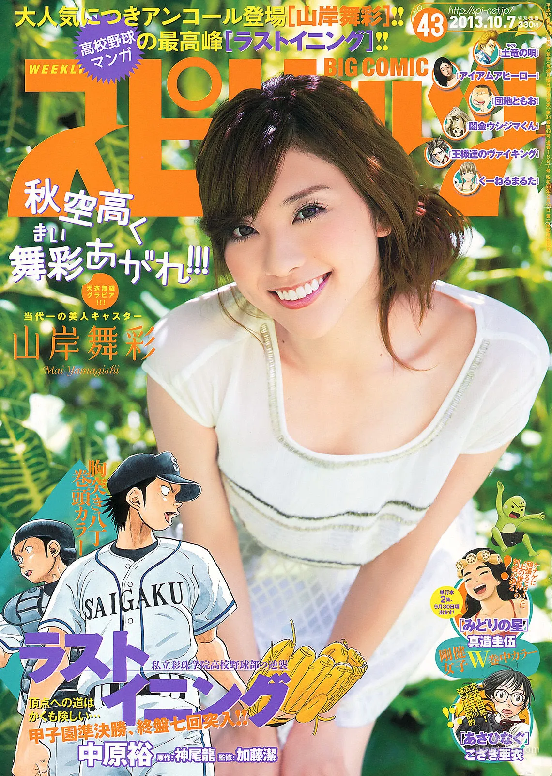 [Weekly Big Comic Spirits] Mai Yamagishi 2013 No.43 Photo Magazine photo 1