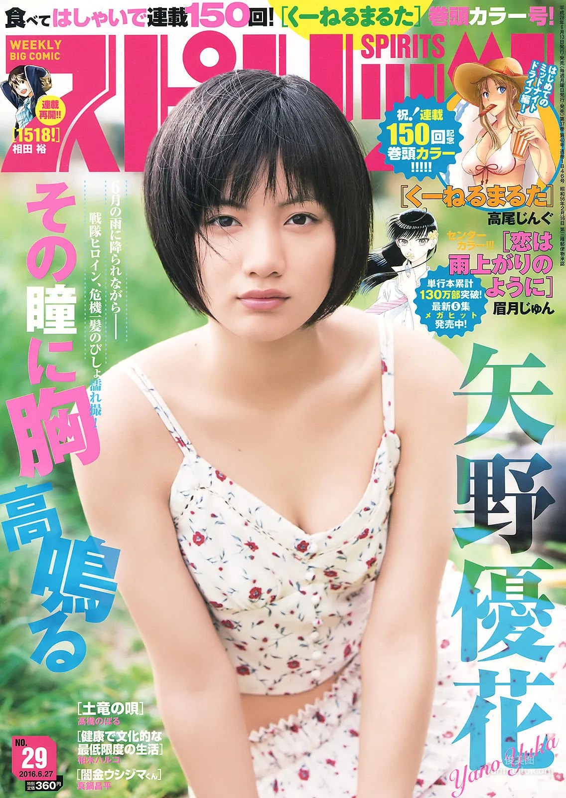 [Weekly Big Comic Spirits] 矢野優花 2016年No.29 寫真雜志 1