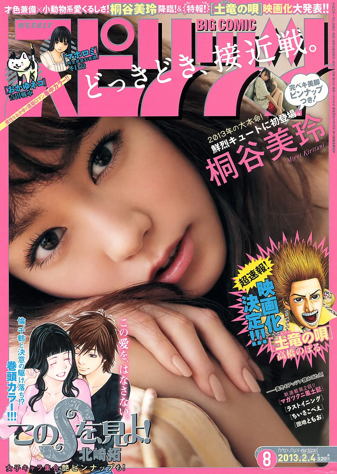 Mirei Kiritani: Weekly Big Comic Spirits photo 1