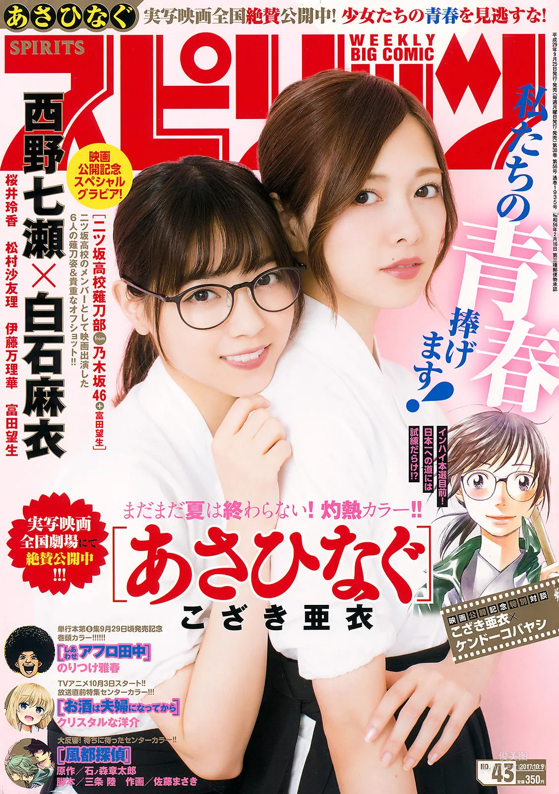 [Weekly Big Comic Spirits] 西野七瀬 白石麻衣 2017年No.43 寫真雜志 1