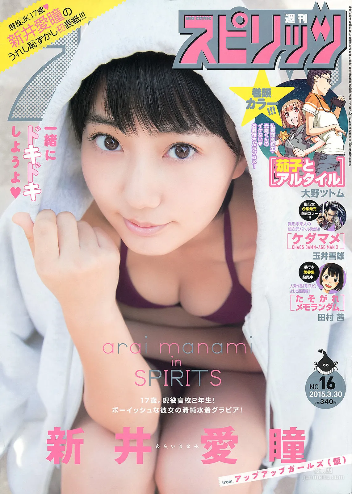 [Weekly Big Comic Spirits] 新井愛瞳 2015年No.16 寫真雜志 1