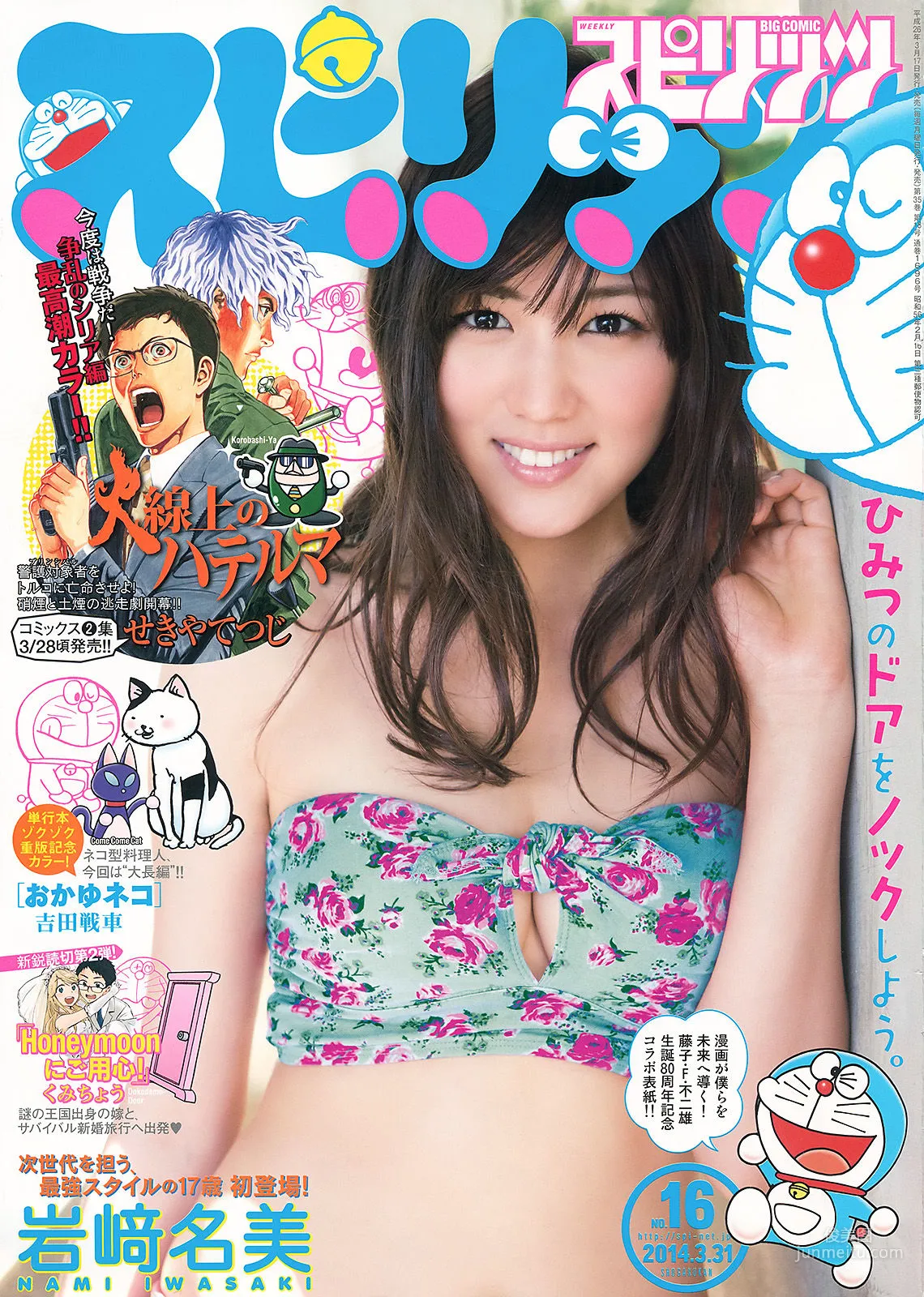 [Weekly Big Comic Spirits] 岩﨑名美 2014年No.16 写真杂志1