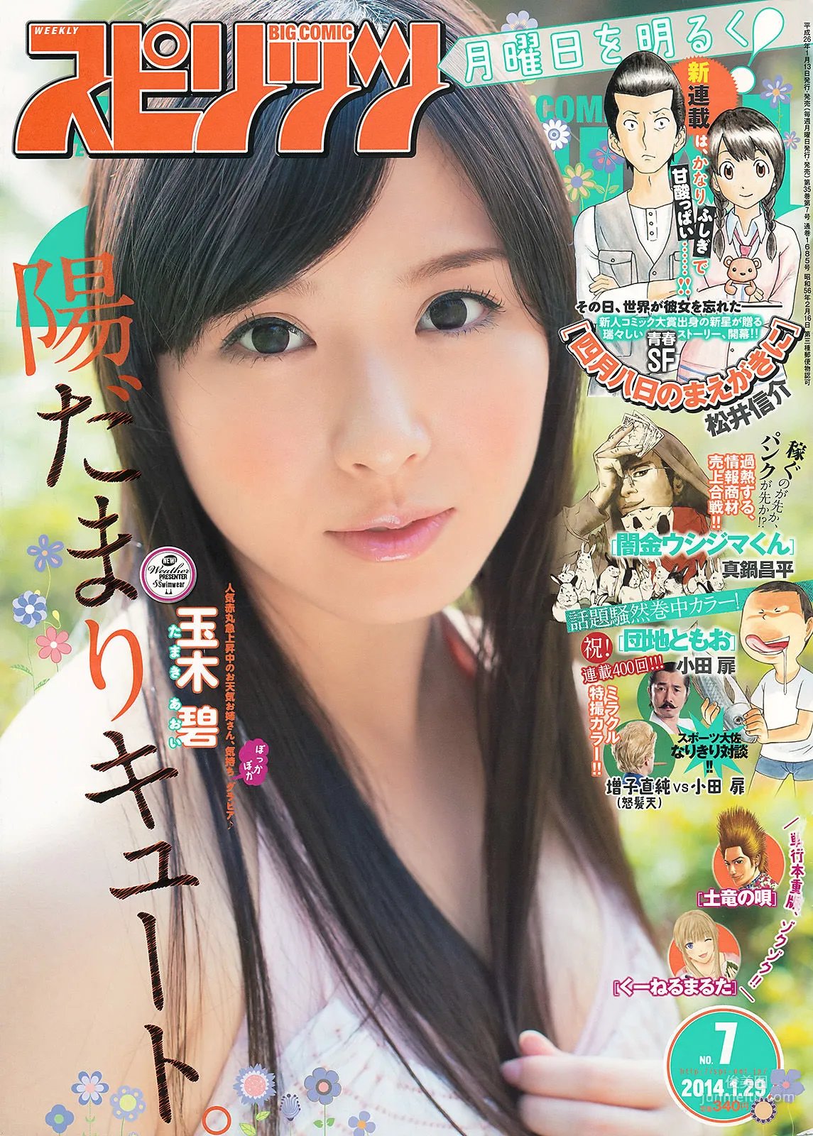 [Weekly Big Comic Spirits] 玉木碧 2014年No.07 写真杂志1