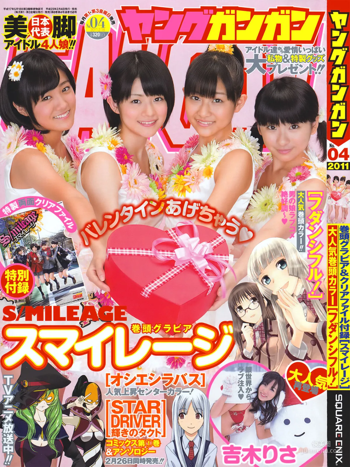 [Young Gangan] S mileage S/mileage 2011 No.04 Photo Magazine photo 1