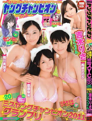 [Young Champion] 菅原梨央 堀川美加子 松嶋ののか 2011年No.20 寫真雜志