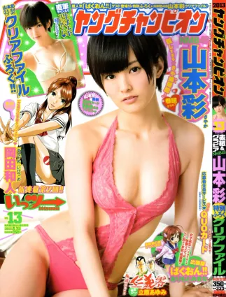 [Young Champion] 山本彩 2013年No.13 寫真雜志