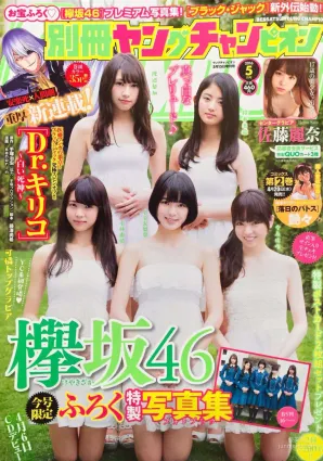 [Young Champion Extra] 乃木坂46 2016年No.05 寫真雜志
