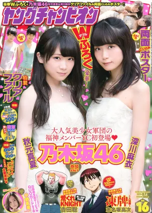 [Young Champion] 秋元真夏 深川麻衣 中野佑美 2015年No.16 寫真雜志