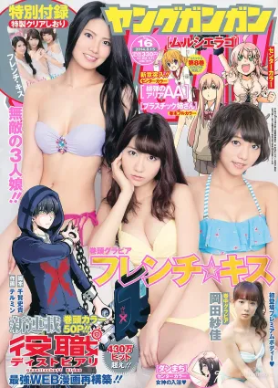 [Young Gangan] フレンチ･キス 岡田紗佳 2014年No.16 寫真雜志