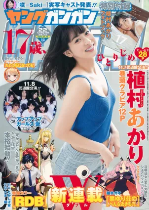 [Young Gangan] 植村あかり アップアップガールズ(仮) 2016年No.22 寫真雜志
