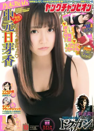 [Young Champion] 中元日芽香 小間千代 2016年No.10 寫真雜志