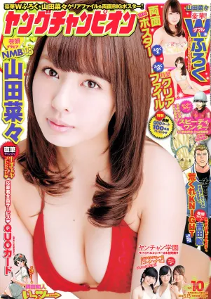 [Young Champion] 山田菜々 2014年No.10 寫真雜志