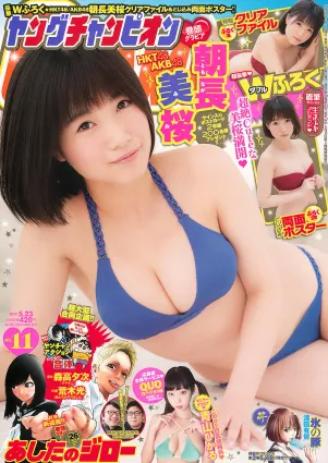 [Young Champion] 朝長美桜 青山ひかる 2017年No.11 寫真雜志