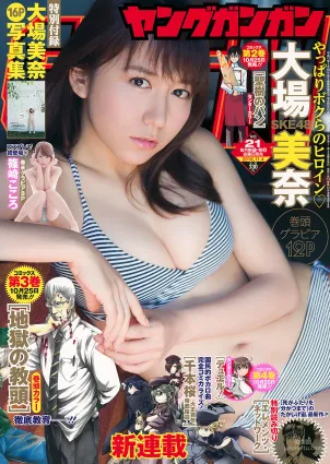 [Young Gangan] 大場美奈 篠崎こころ 2016年No.21 寫真雜志