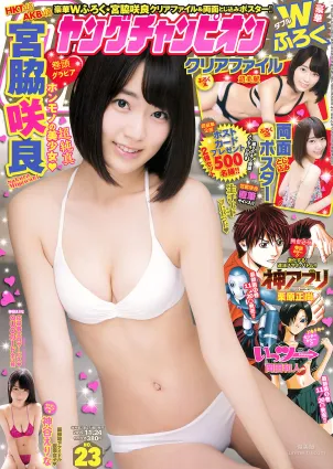 [Young Champion] 宮脇咲良 神谷えりな 2015年No.23 寫真雜志