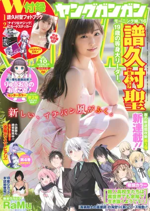 [Young Gangan] 譜久村聖 RaMu 2016年No.10 寫真雜志