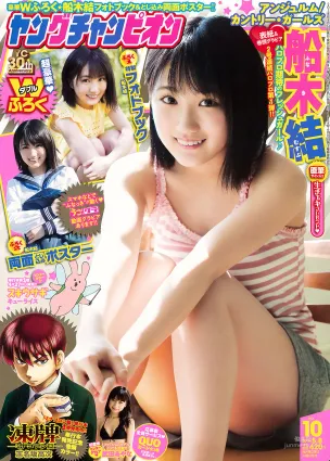 [Young Champion] 船木結 武田あやな 2018年No.10 寫真雜志