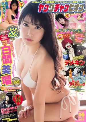 [Young Champion] 白間美瑠 2018年No.06 寫真雜志
