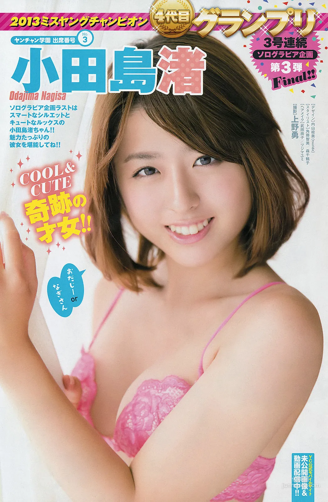 [Young Champion] NMB48 Nagisa Odajima 2013 No.23 Photo Magazine photo 11