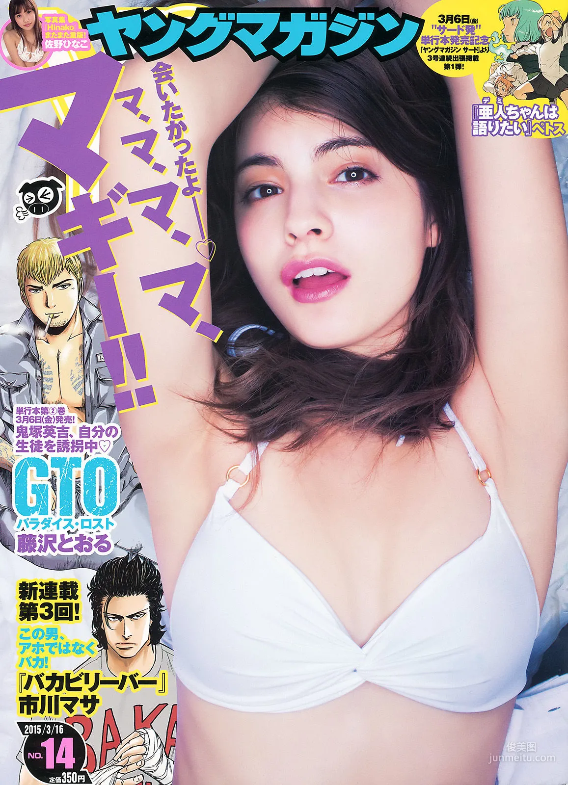 [Young Magazine] マギー 佐野ひなこ 2015年No.14 寫真雜志 1