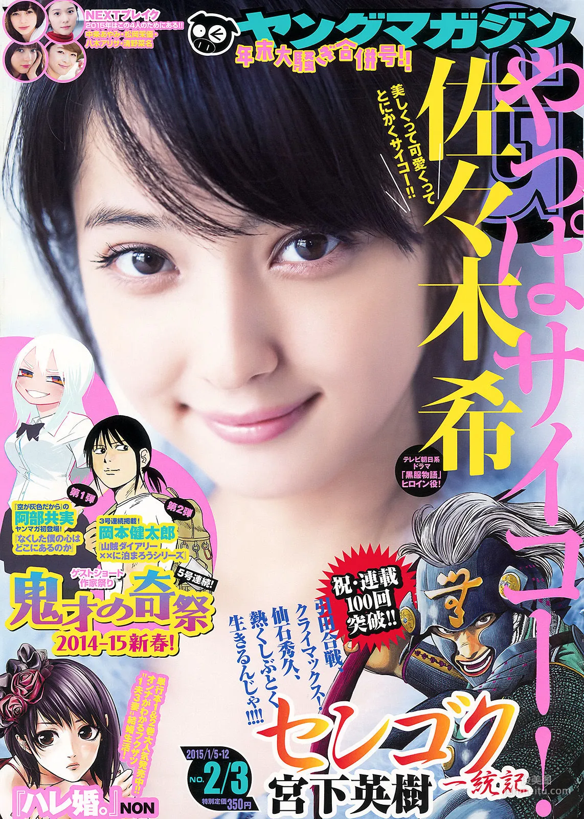 [Young Magazine] Nozomi Sasaki 2015 No.02-03 Photo Magazine photo 1