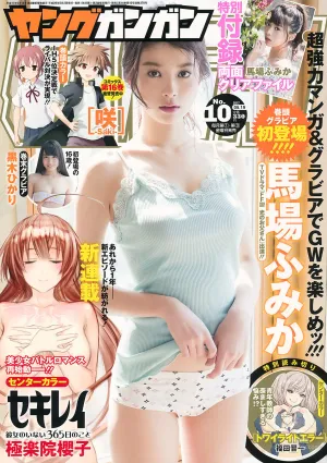 [Young Gangan] 馬場ふみか 黒木ひかり 2017年No.10 寫真雜志