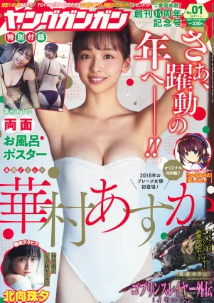 [Young Gangan] 華村あすか 北向珠夕 2019年No.01 寫真雜志