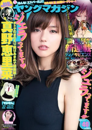 [Young Magazine] 真野恵裡菜 浜辺美波 2015年No.40 寫真雜志
