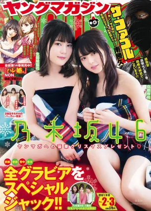 [Young Magazine] Nogizaka46 乃木坂46 2018年No.02-03 寫真雜志