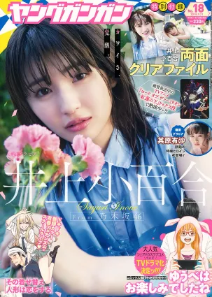 [Young Gangan] 井上小百合 其原有沙 2018年No.18 寫真雜志