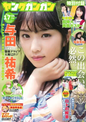 [Young Gangan] 與田祐希  松永有紗 2017年No.17 寫真雜志