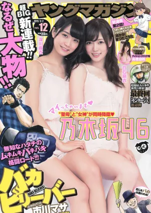 [Young Magazine] 白石麻衣 深川麻衣 高橋胡桃 2015年No.12 寫真雜志