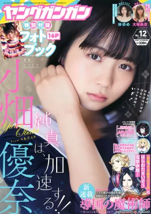 [Young Gangan] 小畑優奈 大場美奈 林ゆめ 2018年No.12 寫真雜志