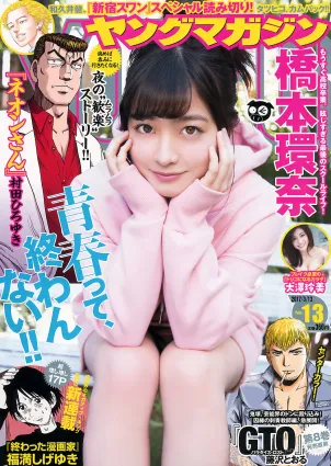 [Young Magazine] 橋本環奈 大澤玲美 2017年No.13 寫真雜志