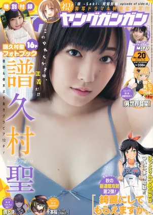 [Young Gangan] 譜久村聖 MIYU 2017年No.20 寫真雜志