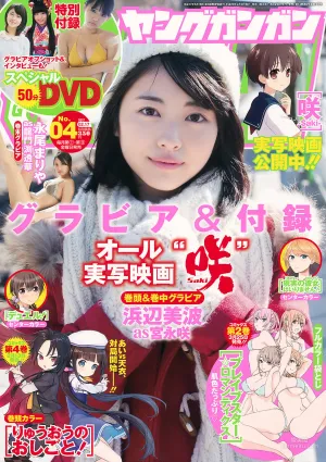 [Young Gangan] 浜辺美波 永尾まりや 2017年No.04 寫真雜志