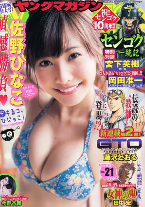 [Young Magazine] 佐野ひなこ 今野杏南 2014年No.21 寫真雜志