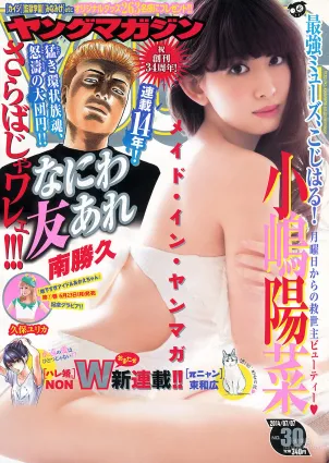 [Young Magazine] 小嶋陽菜 久保ユリカ 2014年No.30 寫真雜志